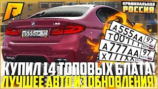 ОБНОВЛЕНИЕ 4.1! ПОЙМАЛ 14 ТОПОВЫХ БЛАТА С ГОСА! КУПИЛ НОВУЮ BMW M5 F90! - RADMIR CRMP