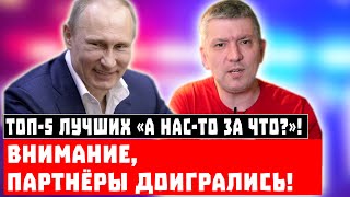 Внимание, партнёры доигрались! ТОП-5 лучших «А нас-то за что?»!