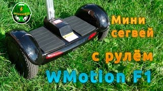 Мини Сегвей с рулём WMotion F1