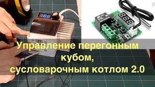 Управление перегонным кубом и сусловарочным котлом 2.0