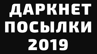Darknet посылка 2020 ? ТОП 3 Самых Ужасных Дорогущих Даркнет Распаковок ? Круче чем Масленников