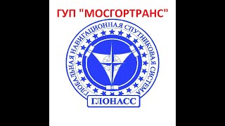 Сообщения от ГЛОНАСС  водителям ГУП "МОСГОРТРАНС"