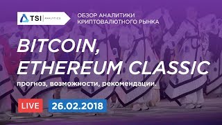 Bitcoin (BTC), Ethereum Classic (ETC) -прогноз, возможности | Прогноз цены на Биткоин и Криптовалюты