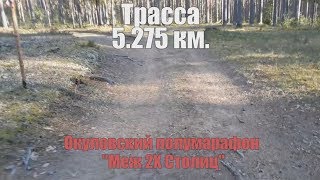 Трасса ПМ "Меж 2х столиц".  5 км