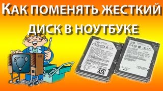 Как поменять жесткий диск (HDD) в ноутбуке.
