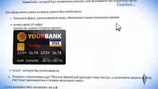 Вывод средств на Visa/MasterCard