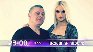 Աշխարհի հայերը / Ashkhari Hayer / Սամուել Վարդան / Samuel Vardan / anons
