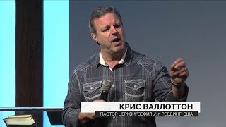 Служение с Крисом Валлоттоном. Трансляция 19 ноября 2017. (Утро).