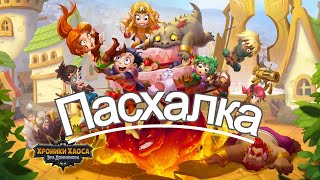 Хроники Хаоса Пасхалка Дня Рождения