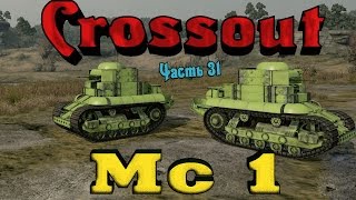 Crossout - МС 1