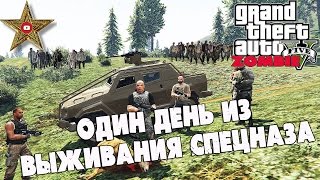 ЗОМБИ АПОКАЛИПСИС В ГТА 5 - ВЫЖИВАНИЕ ОСОБОЙ ГРУППЫ!