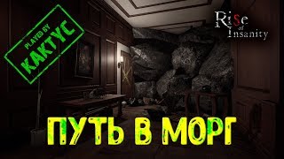 Rise Of Insanity gameplay (первый взгляд)