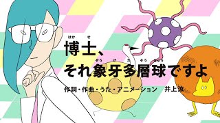 [びじゅチューン！] 博士、それ象牙多層球ですよ | NHK
