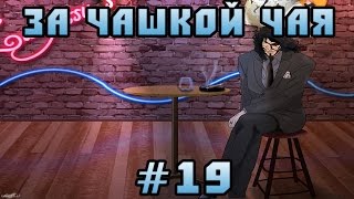 За Чашкой Чая #19