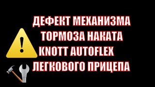 Дефект Механизма Тормоза Наката прицепа с инерционными тормозами Кнотт Аутофлекс 2700 кг