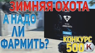 Warface - очки "зимней охоты", фармить или нет? [КОНКУРС НА 500крд]