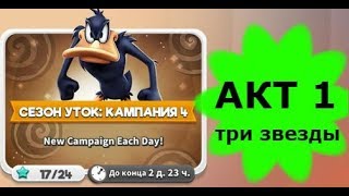 Looney Tunes Безумный мир world of MAYHEM игра СЕЗОН УТОК SEASON DUCK