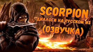 Mortal Kombat X - Scorpion Диалоги на Русском #3 (озвучка)