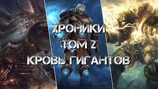 Хроники, Том 2. Кровь Гигантов (6)