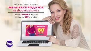 Мега-распродажа в Shop&Show. Скидки до 80%