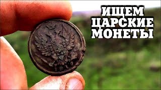 ПЛЕВАТЬ НА РЕДКОСТЬ - КАМРАД СЧАСТЛИВ! КОПАЕМ ЦАРСКИЕ МОНЕТЫ!!! ЗИМНИЙ КОП С МЕТАЛЛОИСКАТЕЛЯМИ 2020!