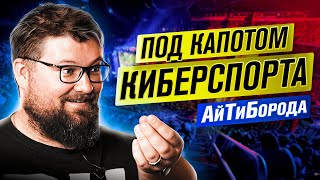 КИБЕРСПОРТ - ЭТО ПРО IT? / Образование, игры, eSports / Интервью с Иваном "Akamai" Данишевским