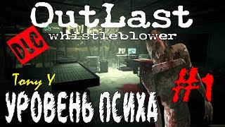 Outlast: Whistleblower - |УРОВЕНЬ ПСИХА| - Часть 1