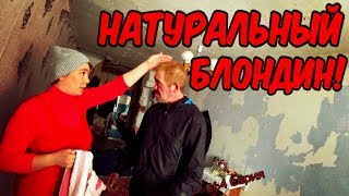 НАТУРАЛЬНЫЙ БЛОНДИН / 365 серия (18+)