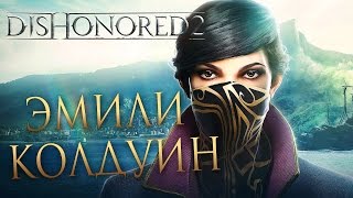 Прохождение DISHONORED 2 — Часть 1: ЭМИЛИ КОЛДУИН