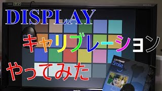 PCディスプレイのキャリブレーションやってみた