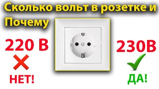 220 В или 230 В напряжение в розетке на самом деле