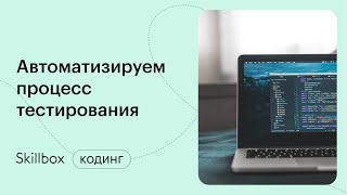 Плюсы и минусы ручного и автоматизированного тестирования. Интенсив по QA