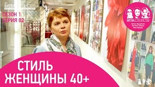 Стиль женщины 40+. Битва Стилистов с1с02