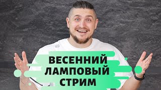 Ламповый весенний стрим