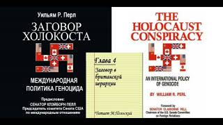 Глава 4. Заговор в британской иерархии. Из книги: Уильям Перл. «ЗАГОВОР ХОЛОКОСТА».