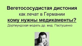 ВСД -как лечат в Германии, почему медикаменты не помогают и кому они нужны (2)