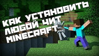 КАК УСТАНОВИТЬ ЛЮБОЙ ЧИТ MINECRAFT