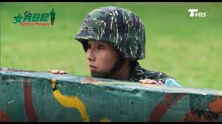 女兵日記 第53集│手榴彈訓練再升級！天兵野戰投到翻牆 班長白眼翻翻Girl's Power EP53