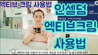 아름이가 알려주는 인셀덤 엑티브크림  제대로 사용법!!