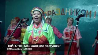 OYMEexpeditions Пайгоня Мокшанские частушки