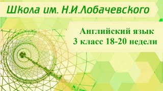 Английский язык 3 класс 18-20 недели. Furry friends. Cows are funny