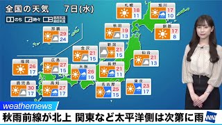 7日(水)の天気予報／秋雨前線が北上し、太平洋側は次第に雨