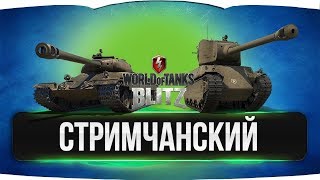 ●WoT Blitz | ВЫКАЧИВАЕМ Е50 В ТОП!