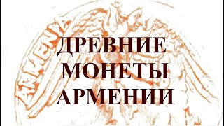 Древние монеты Армении Հայաստանի հնագույն մետաղադրամները