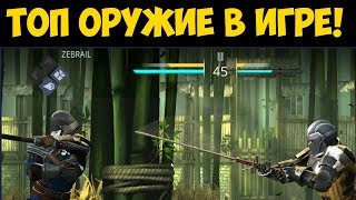 Shadow Fight 3 - Лучшее оружие в игре! Получил 3 дан!