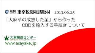 「大麻草の成熟した茎」から作ったCBD輸入の手続き【東京税関電話取材】