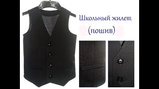 Шьем школьную форму. Жилет для мальчика своими руками.