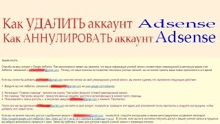 Как АННУЛИРОВАТЬ аккаунт ADSENSE. Как УДАЛИТЬ аккаунт ADSENSE (РЕШЕНО)!
