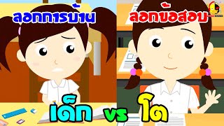 น้องเป็ดอินดี้ลอกการบ้าน vs นางสาวอินดี้ลอกข้อสอบ