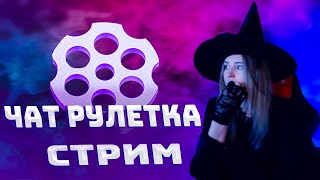 КАТЯ ТЭСЛЯ ★★★ ЧАТ РУЛЕТКА СТРИМ ★★★ ЧАСТЬ 3